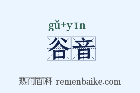 谷音是什么意思的图片